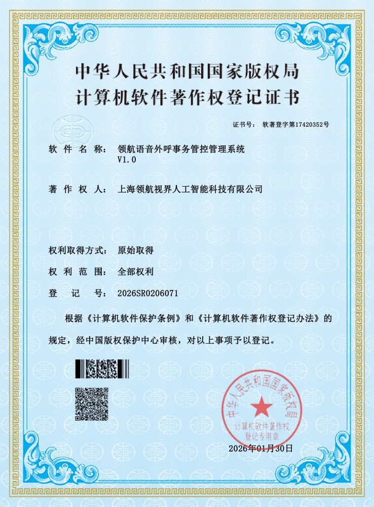 领航语音外呼事务管控管理系统