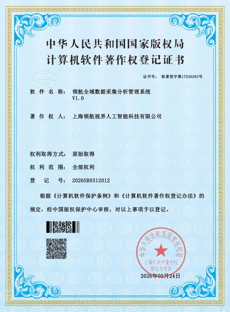 领航全域数据采集分析管理系统