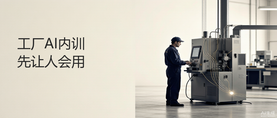 领航视界：工厂上AI，为什么先让产线的人会用