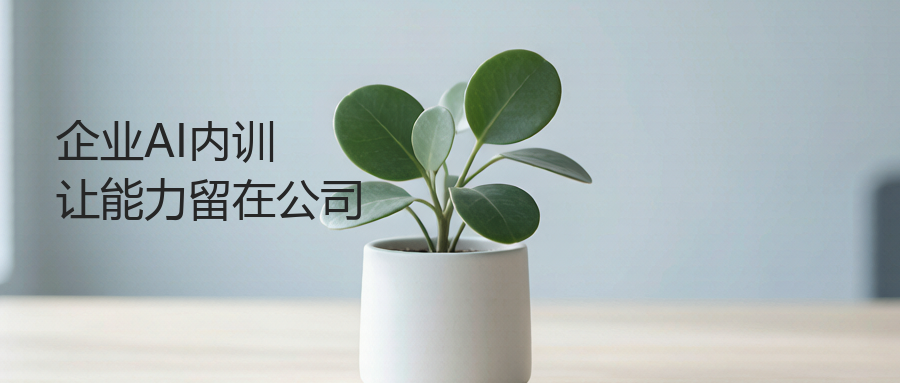 领航视界：AI内训做完，员工回去还是不用