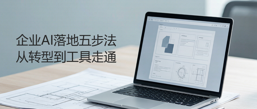 领航视界：企业AI定制，小工具为什么比大平台管用
