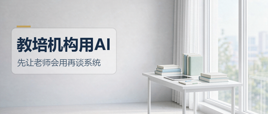 领航视界：教培机构用AI，先让老师会用再谈系统