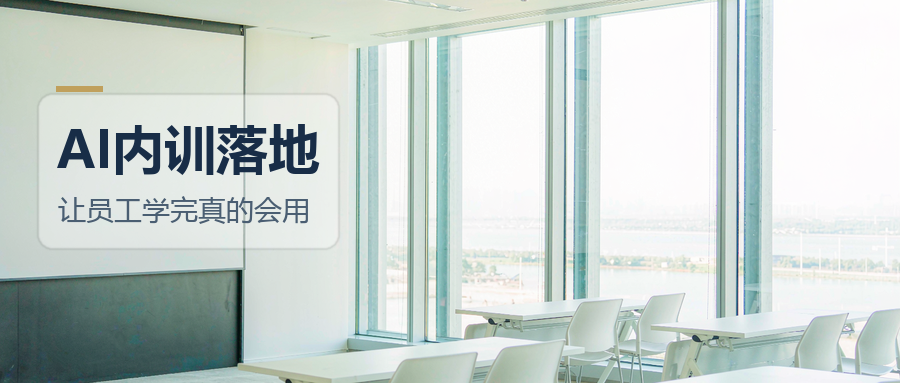 领航视界：AI工具员工学完就忘，问题不在工具