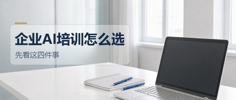 领航视界：企业AI培训怎么选，先看这四件事