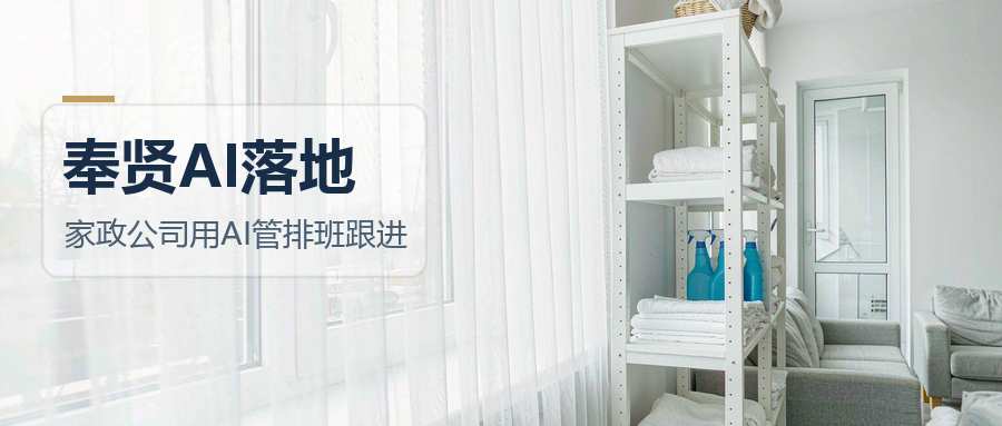 领航视界：家政公司用AI，先解决派单和信任