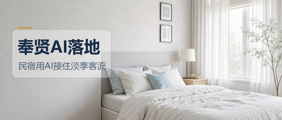 领航视界：民宿用AI，先解决淡季和复购
