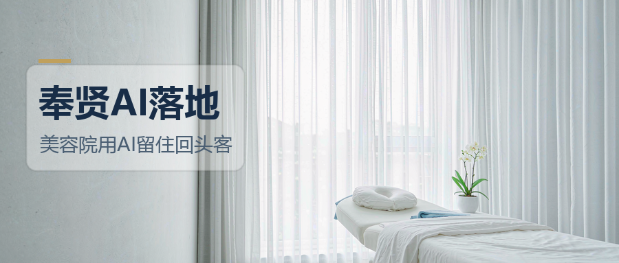 领航视界：美容院用AI，先解决回头客