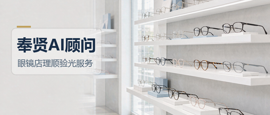 领航视界：眼镜店用AI，先解决验光档案和复购提醒