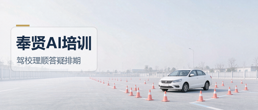 领航视界：驾校用AI，先解决招生和学员跟进