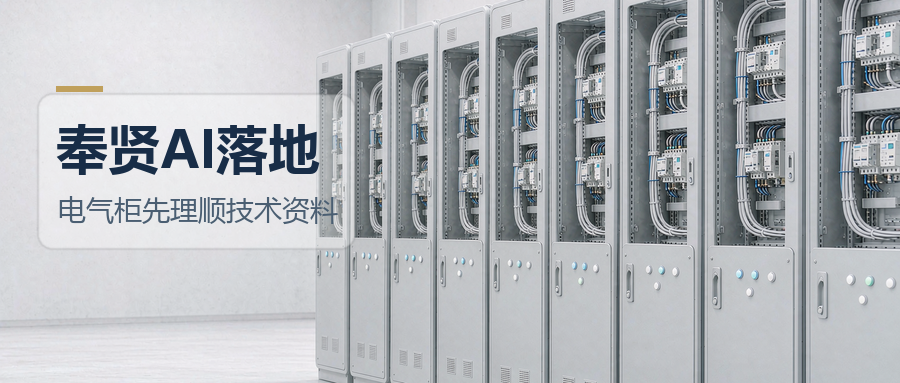 领航视界：电气控制柜企业的AI，先从技术资料开始
