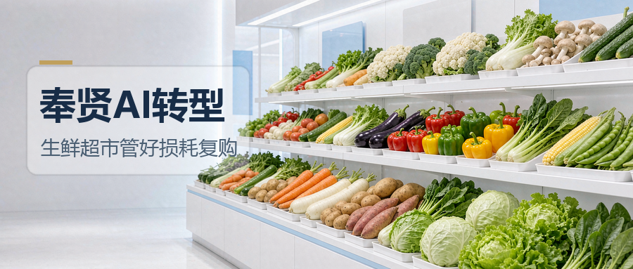 领航视界：生鲜超市用AI，先解决损耗和复购