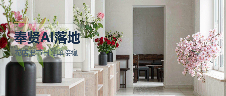 领航视界：一家奉贤花店，怎么用 AI 把节日订单接稳