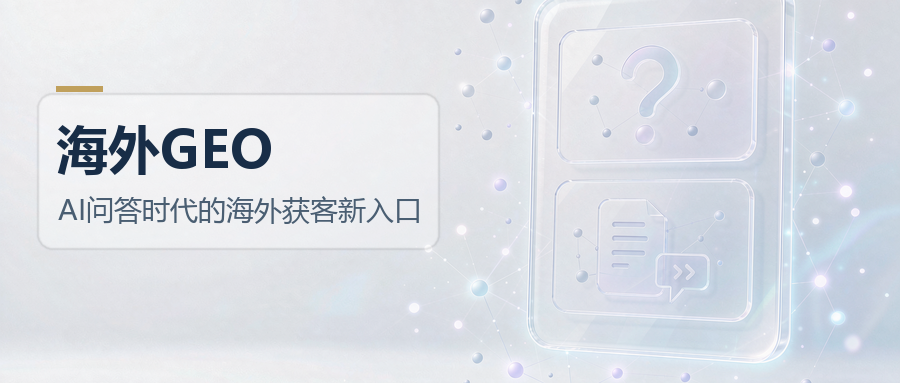 领航视界：海外 GEO，AI 问答时代的海外获客新入口