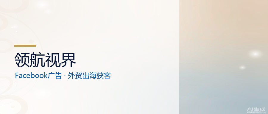 领航视界：Facebook广告投流，外贸企业如何接进获客链路